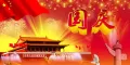 行侠仗义论坛祝全体彩民义友国庆节快乐，祝祖国繁荣富强！